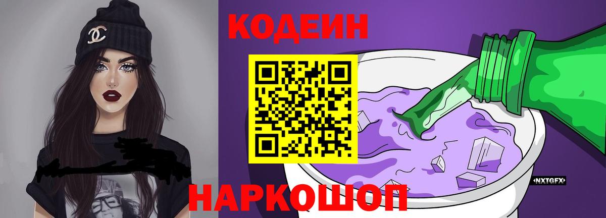 Севастополь  Codein Purple Drank  Вход с VPN 